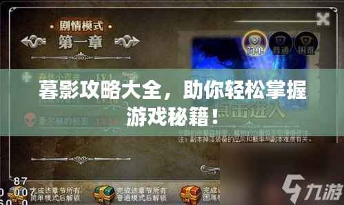 暮影攻略大全,助你轻松掌握游戏秘籍!