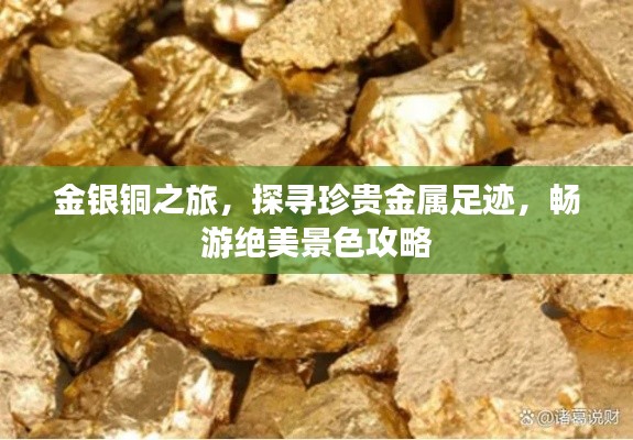 金银铜之旅,探寻珍贵金属足迹,畅游绝美景色攻略
