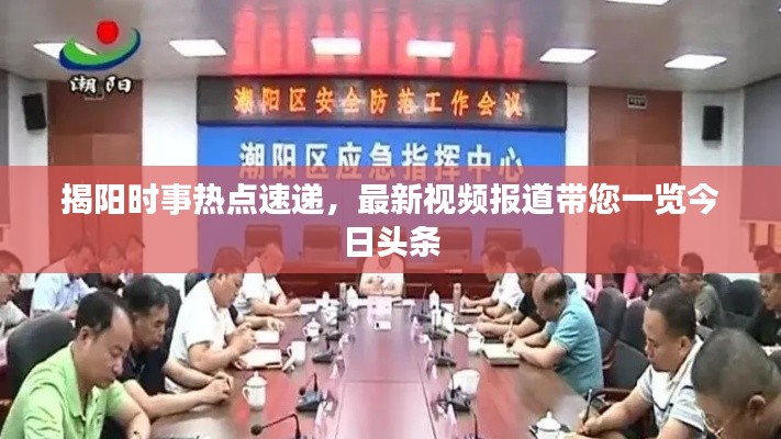 揭阳时事热点速递,最新视频报道带您一览今日头条