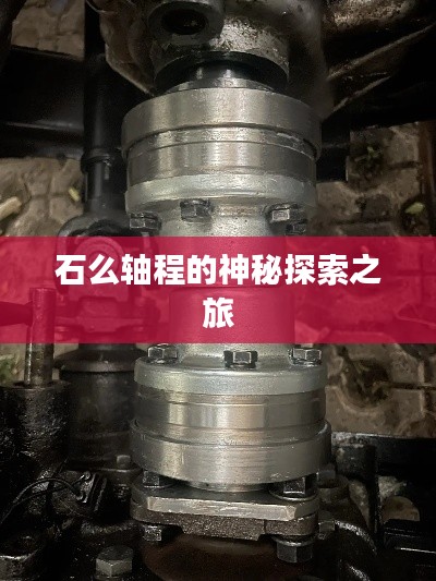 石么轴程的神秘探索之旅