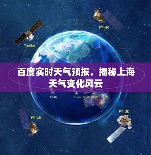 百度实时天气预报,揭秘上海天气变化风云