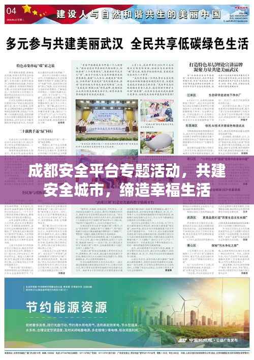 成都安全平台专题活动，共建安全城市，缔造幸福生活