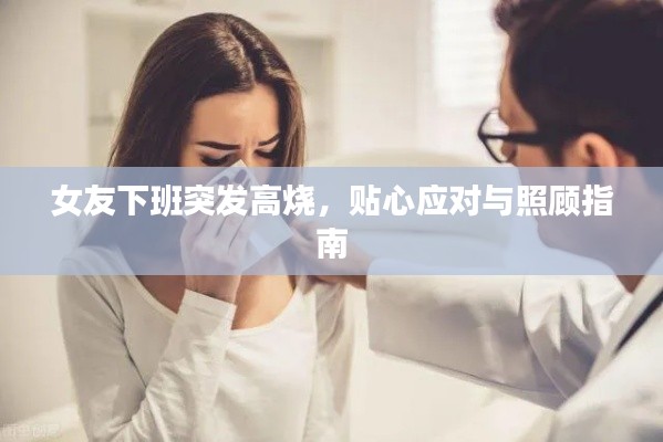 女友下班突发高烧,贴心应对与照顾指南