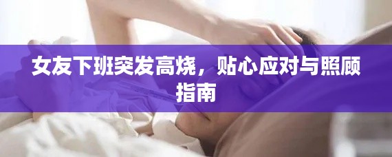女友下班突发高烧,贴心应对与照顾指南