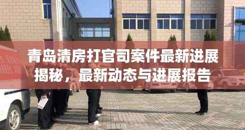 青岛清房打官司案件最新进展揭秘，最新动态与进展报告