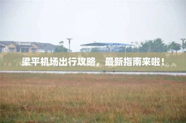 梁平机场出行攻略，最新指南来啦！