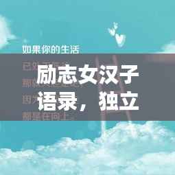 励志女汉子语录,独立自信,勇敢追梦的宣言