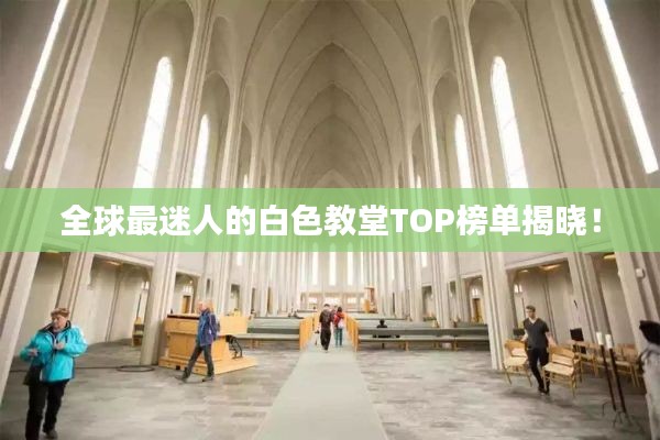 全球最迷人的白色教堂TOP榜单揭晓!