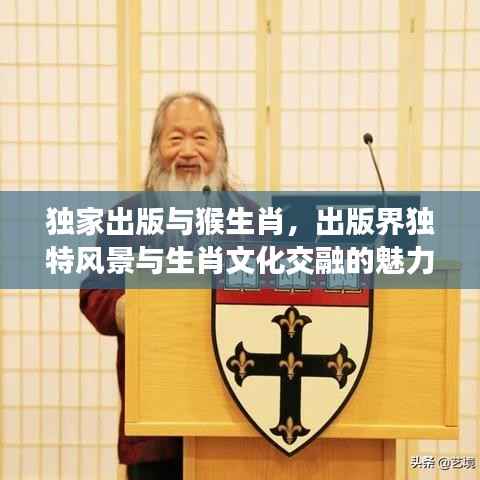 独家出版与猴生肖,出版界独特风景与生肖文化交融的魅力