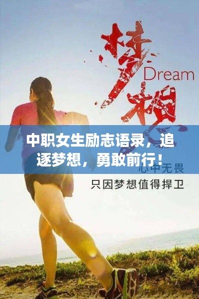 中职女生励志语录,追逐梦想,勇敢前行!
