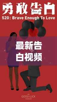 最新告白视频下载,勇敢表达心意,情感表白瞬间珍藏