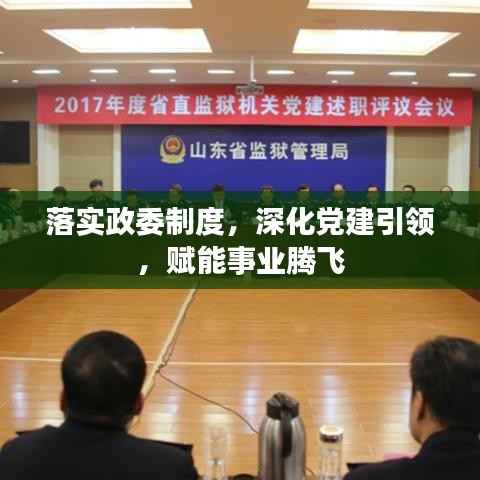 落实政委制度,深化党建引领,赋能事业腾飞