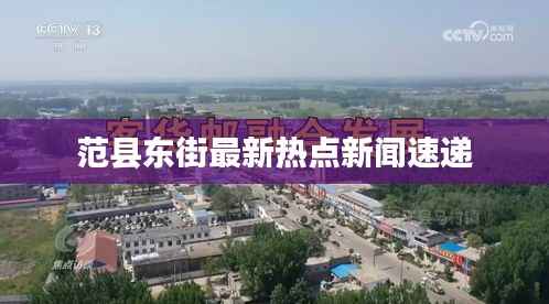 范县东街最新热点新闻速递