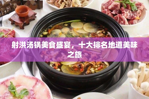 射洪汤锅美食盛宴，十大排名地道美味之旅