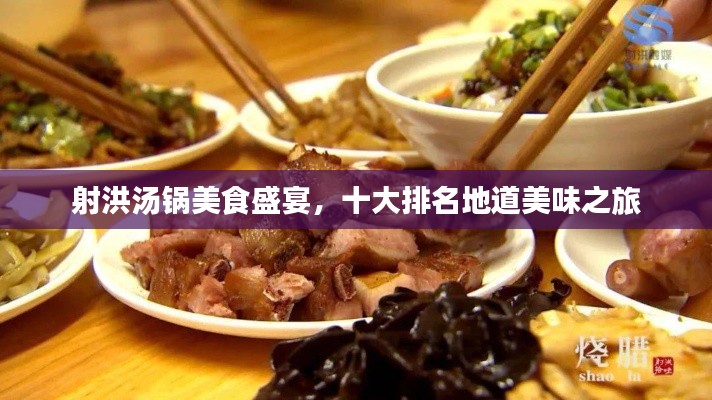 射洪汤锅美食盛宴,十大排名地道美味之旅