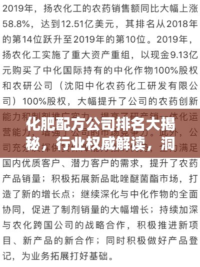 化肥配方公司排名大揭秘,行业权威解读,洞悉企业实力排名!