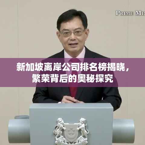 新加坡离岸公司排名榜揭晓,繁荣背后的奥秘探究