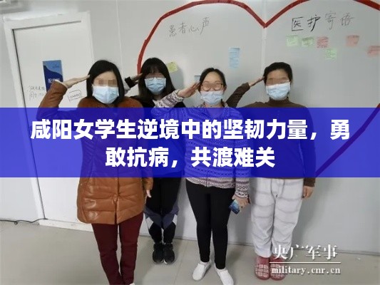 咸阳女学生逆境中的坚韧力量,勇敢抗病,共渡难关