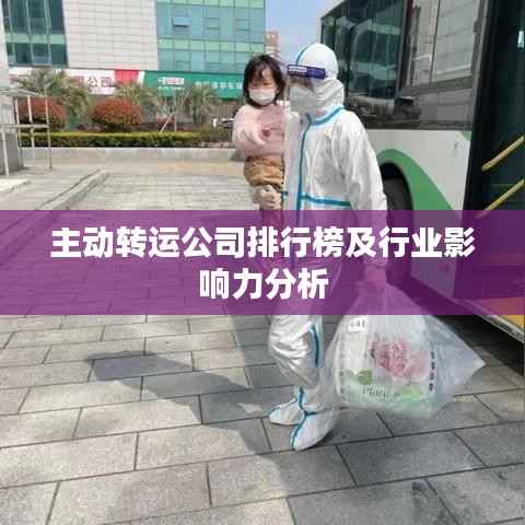 主动转运公司排行榜及行业影响力分析