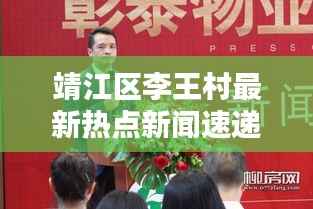 靖江区李王村最新热点新闻速递