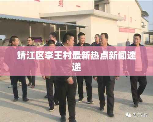 靖江区李王村最新热点新闻速递