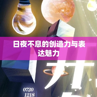 日夜不息的创造力与表达魅力