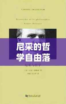 尼采的哲学自由落体,深渊中的思考与探寻