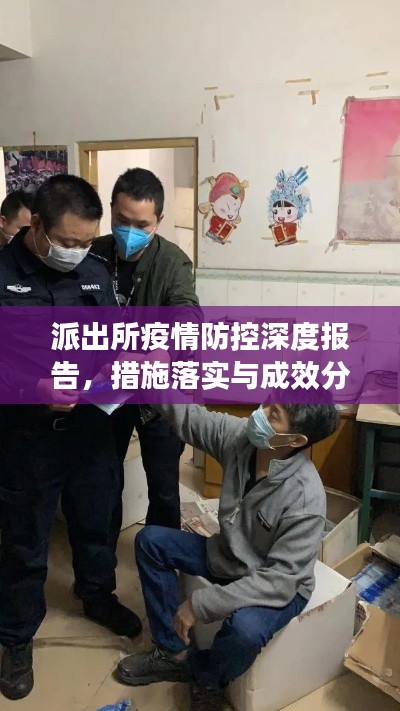 派出所疫情防控深度报告,措施落实与成效分析