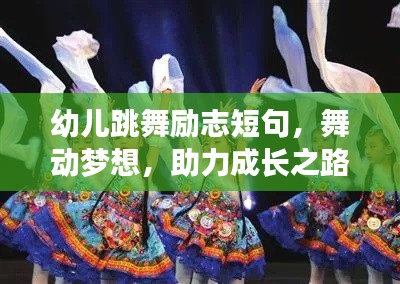 幼儿跳舞励志短句,舞动梦想,助力成长之路