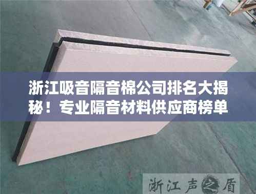 浙江吸音隔音棉公司排名大揭秘!专业隔音材料供应商榜单出炉!
