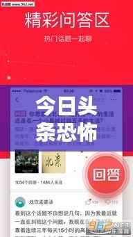 今日头条恐怖新闻揭秘,真相探究与应对策略