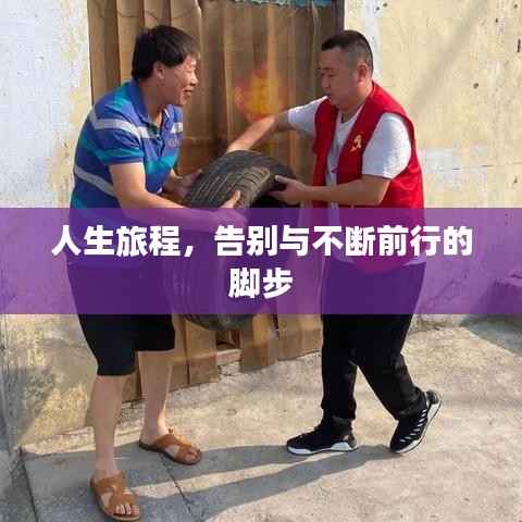 人生旅程,告别与不断前行的脚步