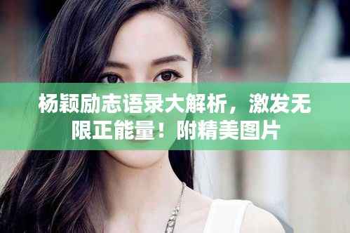 杨颖励志语录大解析,激发无限正能量!附精美图片