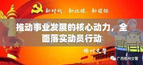 推动事业发展的核心动力,全面落实动员行动