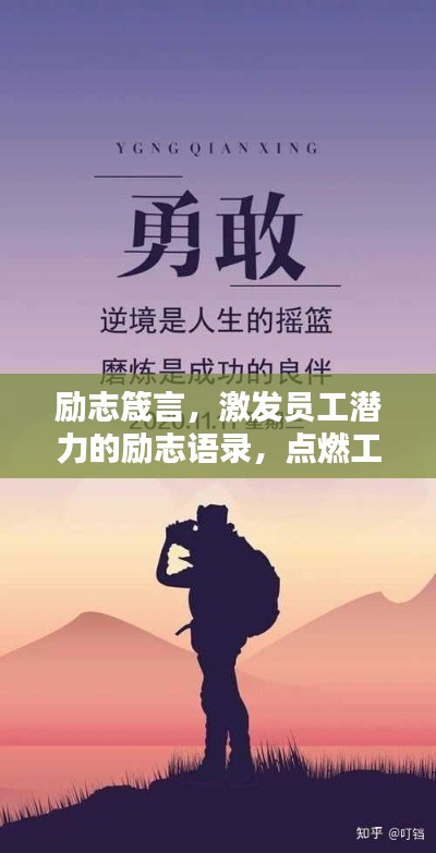 励志箴言,激发员工潜力的励志语录,点燃工作激情!