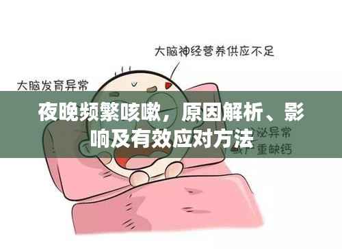 夜晚频繁咳嗽,原因解析、影响及有效应对方法