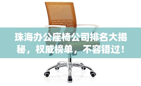 珠海办公座椅公司排名大揭秘,权威榜单,不容错过!