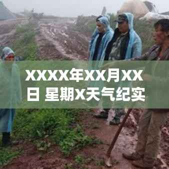 XXXX年XX月XX日 星期X天气纪实,独特天气引发关注