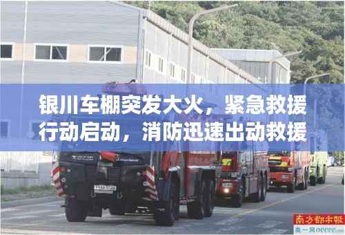 银川车棚突发大火,紧急救援行动启动,消防迅速出动救援车辆展开扑救行动