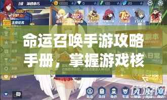 命运召唤手游攻略手册,掌握游戏核心,召唤你的命运之旅!