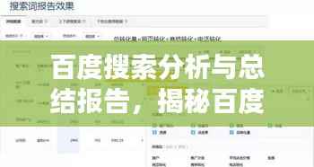 百度搜索分析与总结报告,揭秘百度一下关键词背后的秘密!