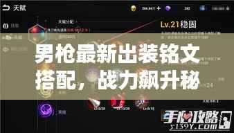 男枪最新出装铭文搭配,战力飙升秘籍!