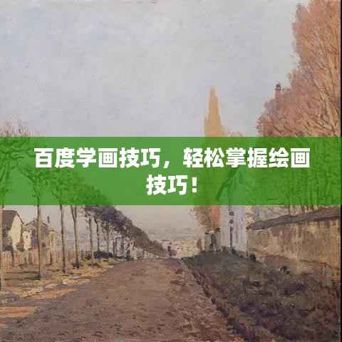 百度学画技巧,轻松掌握绘画技巧!