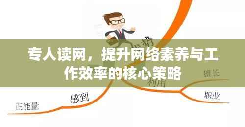 专人读网,提升网络素养与工作效率的核心策略