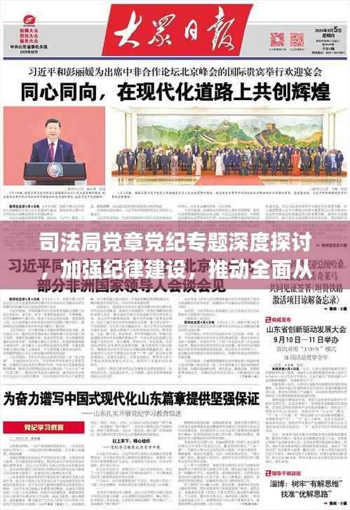司法局党章党纪专题深度探讨,加强纪律建设,推动全面从严治党新实践
