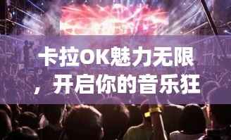 卡拉OK魅力无限,开启你的音乐狂欢之旅!