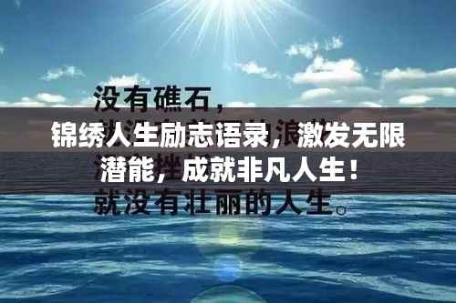 锦绣人生励志语录,激发无限潜能,成就非凡人生!
