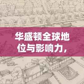 华盛顿全球地位与影响力,探究城市世界排名