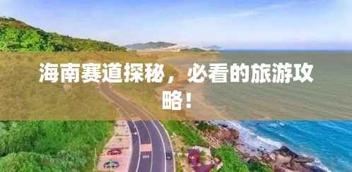 海南赛道探秘,必看的旅游攻略!