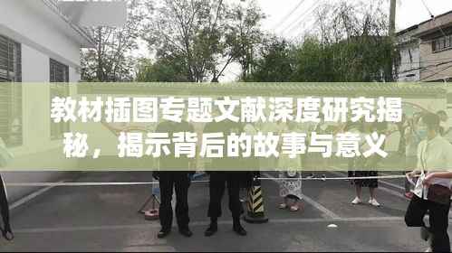 教材插图专题文献深度研究揭秘,揭示背后的故事与意义